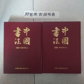 中国书法 2000年合订本 上下（下册封皮装颠倒了）