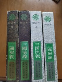 三国演义绘画本（1-4册）（4本合售）