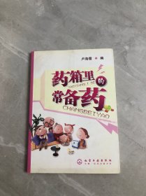 药箱里的常备药