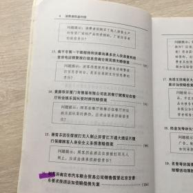 消费者权益纠纷——典型案例与法律适用13