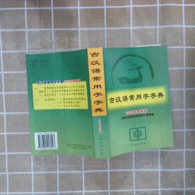 古汉语常用字字典