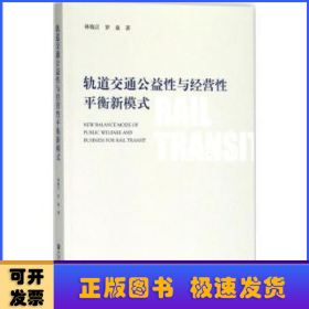 轨道交通公益性与经营性平衡新模式