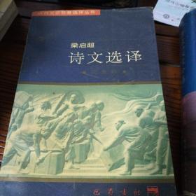 梁启超诗文选译