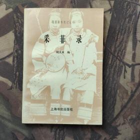 采菲录 （民国史料笔记丛刊）