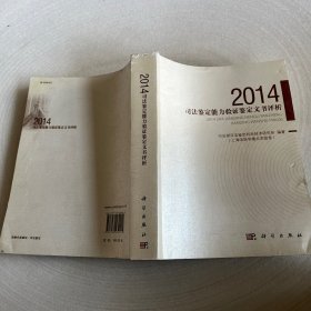 2014司法鉴定能力验证鉴定文书评析