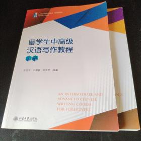 留学生中高级汉语写作教程（上册）