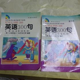 英语300句(上册)(第一部 第一册 第二册练习本)英语300句(上册)(第一部 第一册 第二册）两本合售