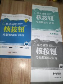 2024高考物理核按钮专题解读与训练 附高效作业本、参考答案册。