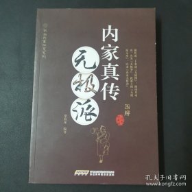 武当内家秘籍系列 内家真传无极派（经典珍藏版）