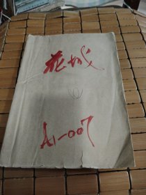 花城（1979年第三期）