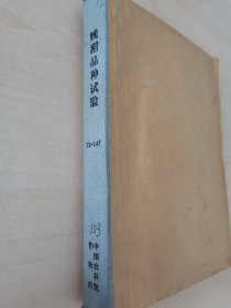 老种子（56）水稻（9）浙江（2）：浙江省桐乡良种场晚稻品种试验（大苗组、新品系鉴定组、小苗中粳组、小苗早中粳组、小苗预备组）、早中粳作小苗连晚品种试验，丽水地区农科所晚稻良种试验，台州地区农科所栽培组全年三熟高产试验，宁波地区农科所晚稻试验，宁海县良种场晚稻品种试验，舟山地区农科所区域实验，定海舟山农科所晚稻品种试验，东阳玉米研究所、东阳县良种场晚梗品种对比试验，广东四川湖北等，请看描述和补图！