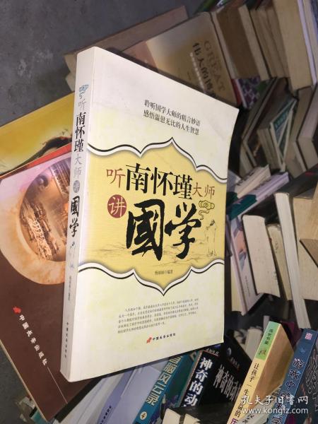 听南怀瑾大师讲國学