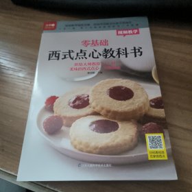 零基础西式点心教科书烘焙大师教你118种美味的西式点心一次就成功