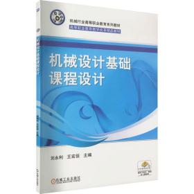 机械设计基础课程设计（全国机械行业高等职业教育“十二五”规划教材 高等职业教育教学改革精品教材）