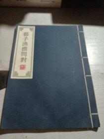 邵子渔樵问对【宋咸淳福建漕治㕦坚刻本】