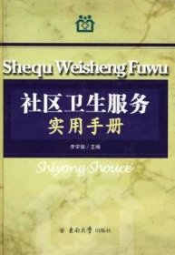 社區(qū)衛(wèi)生服務(wù)實(shí)用手冊李學(xué)信9787564112721