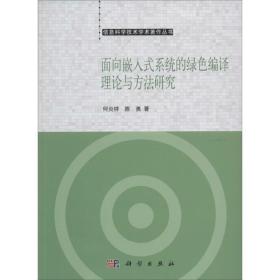 信息科学技术学术著作丛书：面向嵌入式系统的绿色编译理论与方法研究