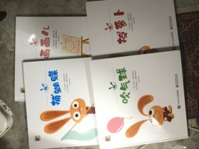 忙忙碌碌的兔先生（全4册）