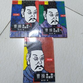 曹操争霸经营史（全三册）