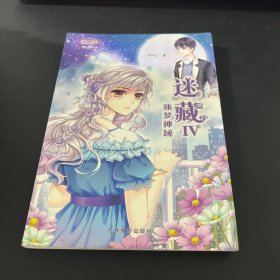 小小姐冒险励志系列17 迷藏4·迷梦神域