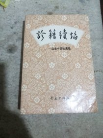 诊籍续焰一山东中医验案选（一版一印）有点受潮
