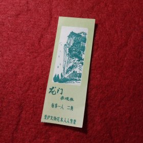 老票证:门票，龙门参观券，每券一人，两角。
