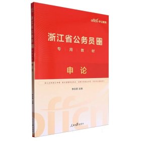 中公版·2017浙江省公务员录用考试专用教材：申论（二维码版）