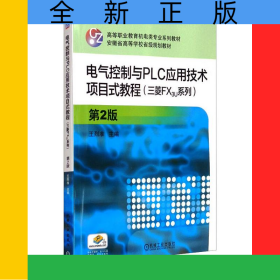電氣控制與PLC應用技術(shù)項目式教程(三菱FX3U系列)第2版