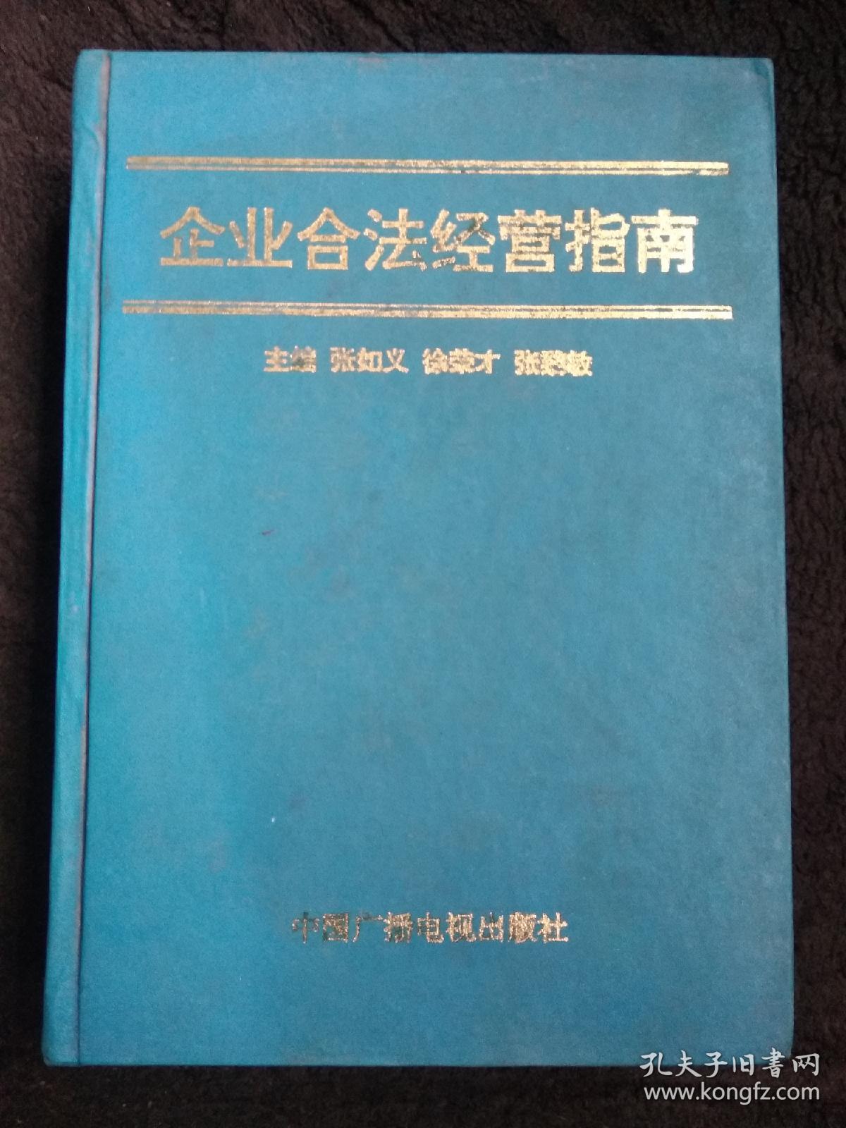 企业合法经营指南