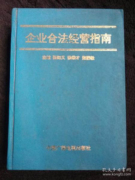 企业合法经营指南