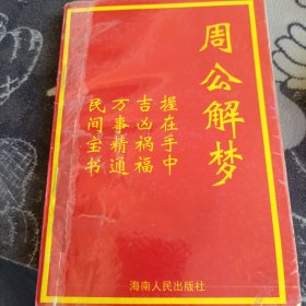 周公解梦