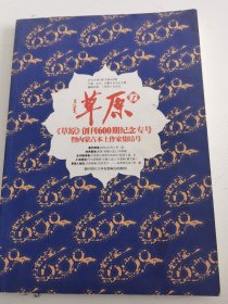 草原创刊600期纪念专号暨内蒙古本土作家集结号