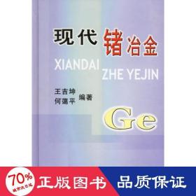 現(xiàn)代鍺冶金 冶金、地質 王吉坤
