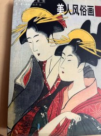 美人风俗画：日本浮世绘欣赏（第一辑）