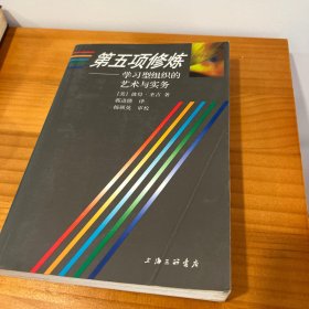 第五项修炼：学习型组织的艺术与实务