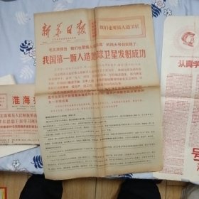 新华日报（1970年4月26日，我国第一颗人造地球卫星发射成功专刊）