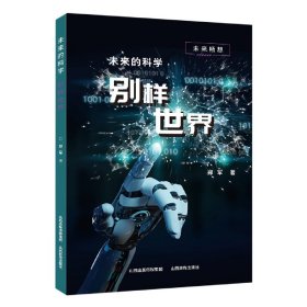 未来的科学——别样世界