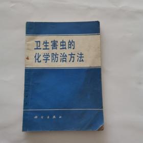 衛(wèi)生害蟲(chóng)的化學(xué)防治方法