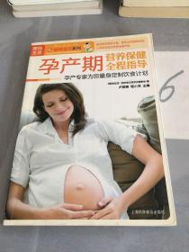 孕产期营养保健全程指导。，。