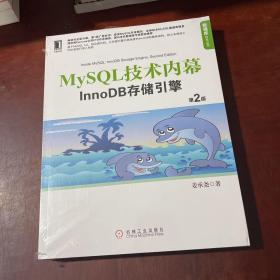 MySQL技术内幕：InnoDB存储引擎（第2版）