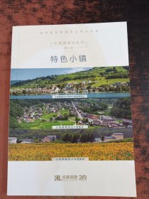 城市发展系列（第一册）特色小镇