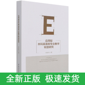 应用型本科英语类专业教学转型研究