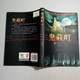 鬼藏町1：黄金尸人