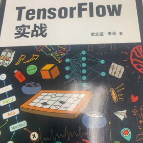 TensorFlow实战