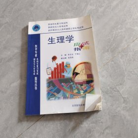 生理学应试指南