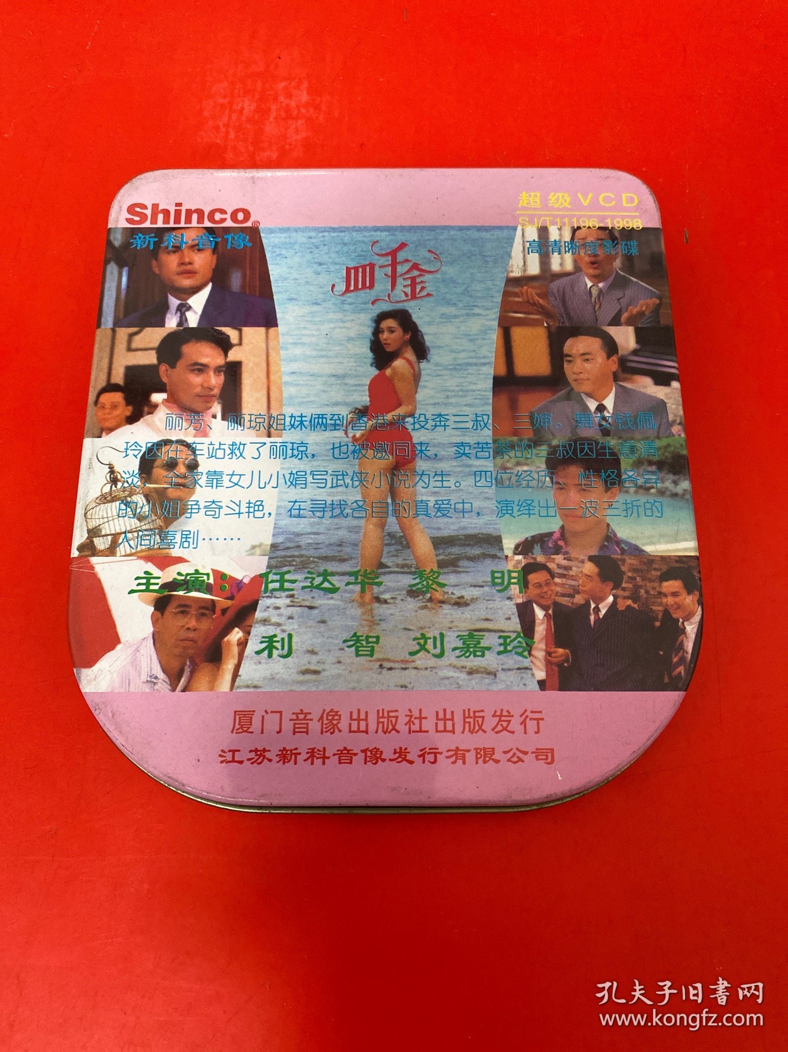 四千金（铁盒装三碟装vcd）