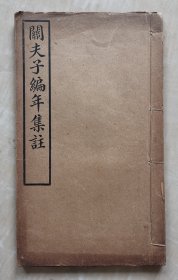 关羽年谱 《关夫子编年集注》 （关子年谱） 民国原版 线装大开本