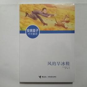 安房直子月光童话:风的旱冰鞋