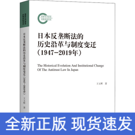 日本反壟斷法的歷史沿革與制度變遷(1947-2019年)