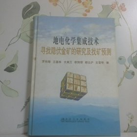 地電化學(xué)集成技術(shù)尋找隱伏金礦的研究及找礦預(yù)測羅先熔